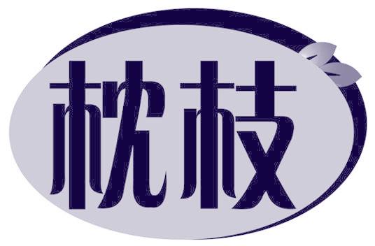 枕枝