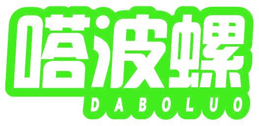 嗒波螺