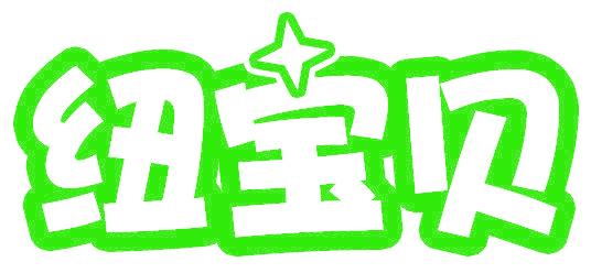 纽宝贝