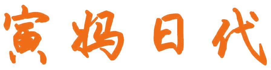寅媽日代