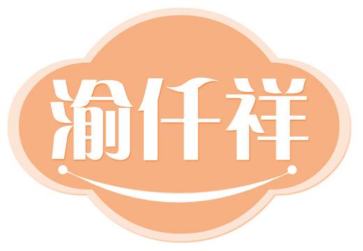 渝仟祥