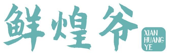 鲜煌爷