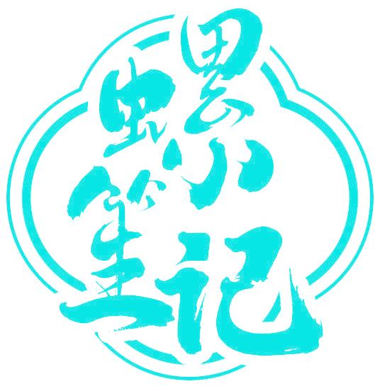 螺笙记