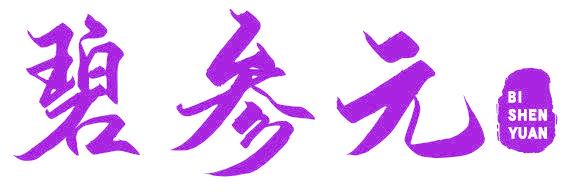 碧参元