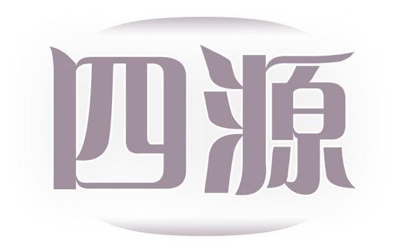四源