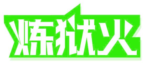 炼狱火