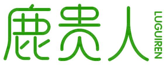 鹿贵人