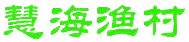 慧海渔村