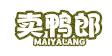 卖鸭郎