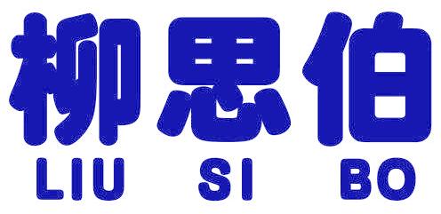 柳思伯