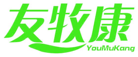 友牧康