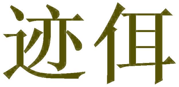 迹佴