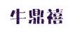 牛鼎禧