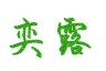 奕露