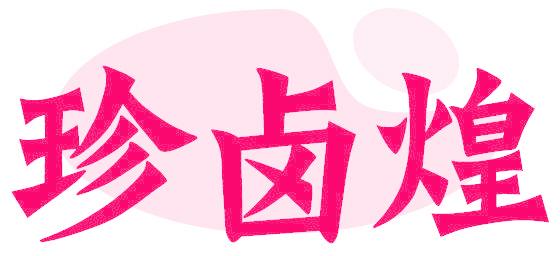 珍卤煌