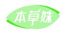 本草姝