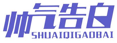 帅气告白