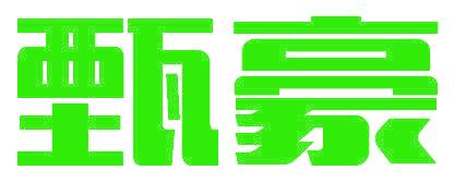 甄豪