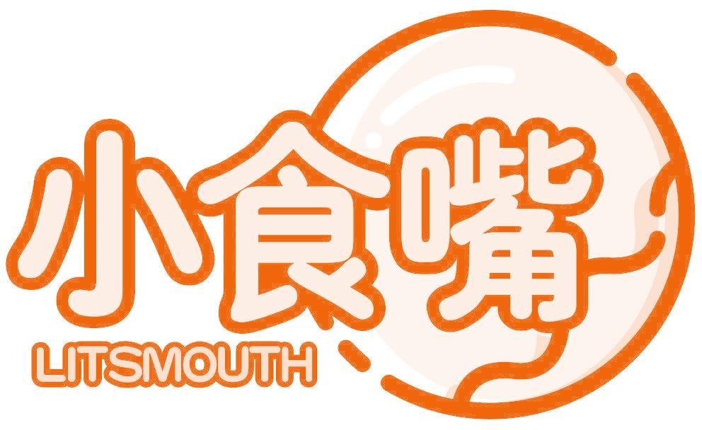 小食嘴 LITSMOUTH