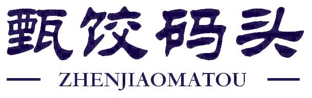 甄饺码头