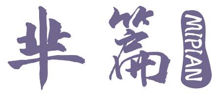 芈篇