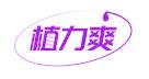 植力爽
