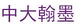 中大翰墨