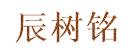 辰树铭