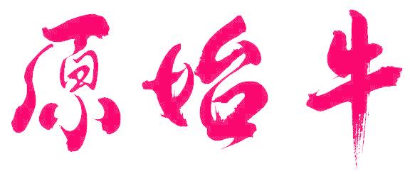 原始牛
