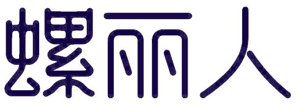 螺丽人
