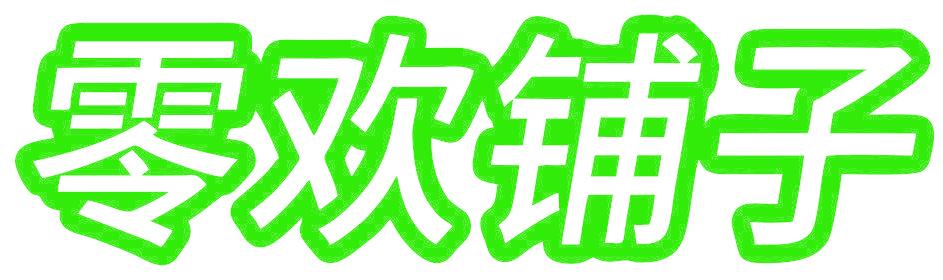 零欢铺子