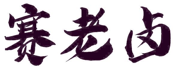 赛老卤