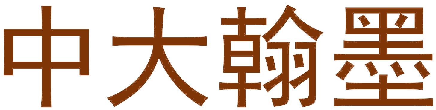 中大翰墨
