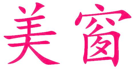 美窗
