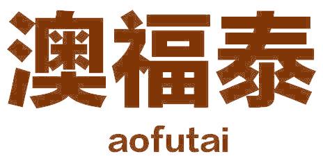 澳福泰