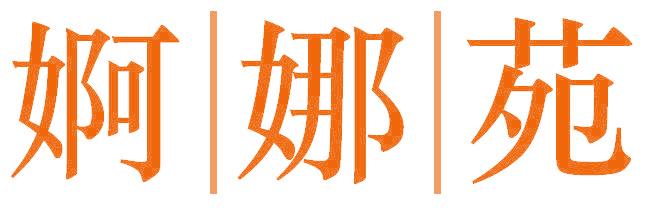 婀娜苑