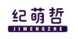 纪萌哲