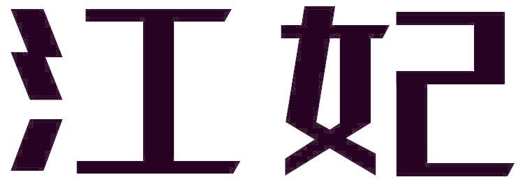 江妃