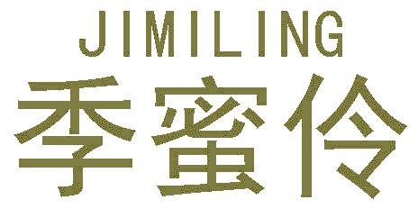 季蜜伶