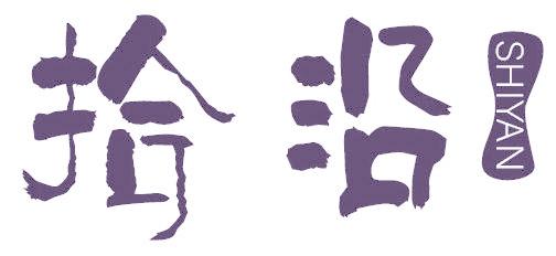 拾沿