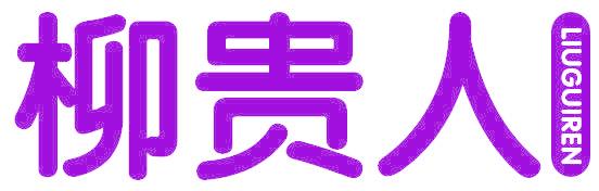 柳贵人