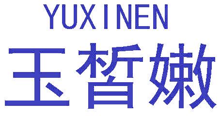 玉皙嫩