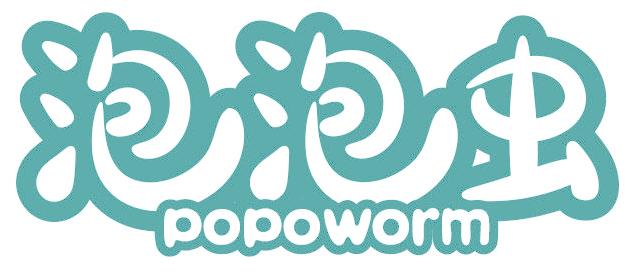 泡泡虫 POPOWORM
