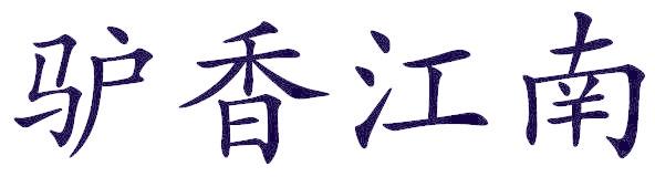 驴香江南