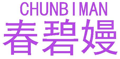 春碧嫚