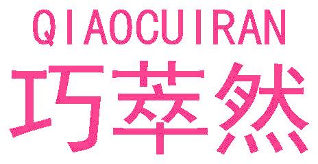 巧萃然