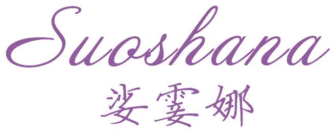 娑霎娜