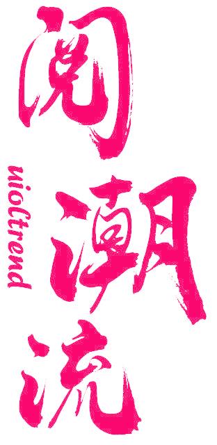 UIOLTREND 阅潮流