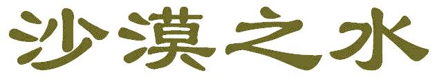 沙漠之水