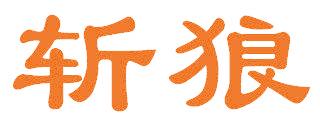 斬狼